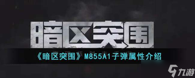 《暗区突围》M855A1子弹属性介绍