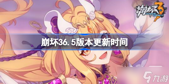 《崩坏3》6.5版本更新时间一览