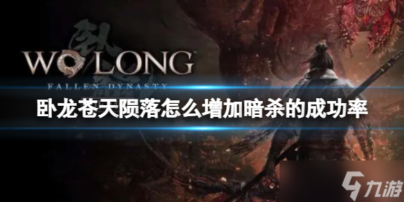 《卧龙苍天陨落》怎么增加暗杀的成功率 增加暗杀成功小技巧分享