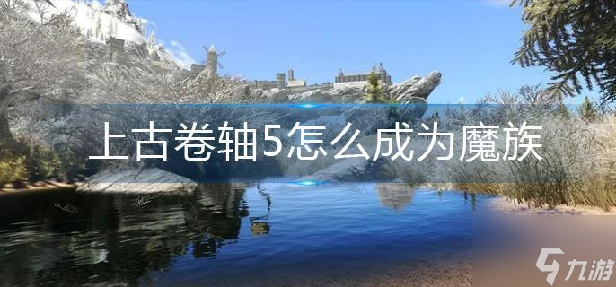 上古卷轴5怎么成为魔族