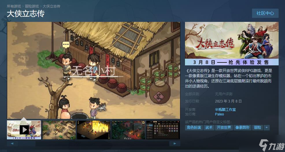 《大侠立志传》抢先体验版本登陆Steam 首发优惠价60元