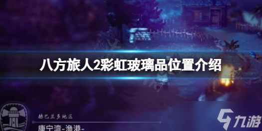 《八方旅人2》彩虹玻璃瓶在哪儿？彩虹玻璃瓶位置介绍