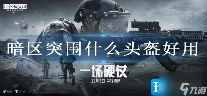 暗区突围什么头盔好用 新手头盔推荐