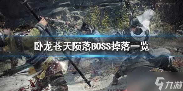 《臥龍蒼天隕落》BOSS掉落一覽 BOSS掉落什么物品？