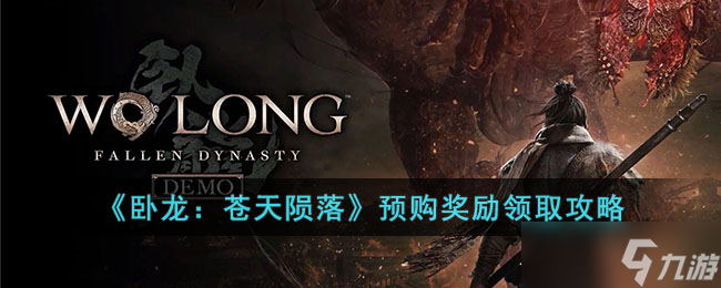 《卧龙：苍天陨落》攻略——预购奖励领取攻略