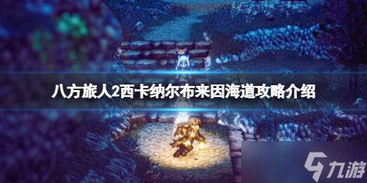 《八方旅人2》怎么过海？过海玩法攻略介绍