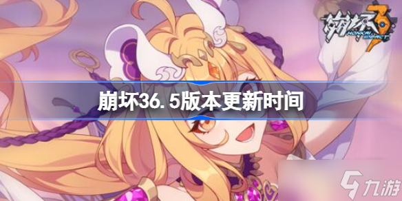 《崩坏3》6.5版本更新时间