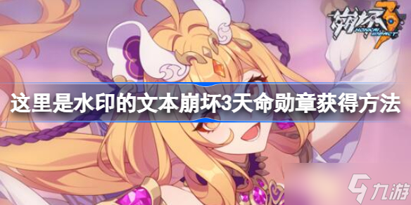崩坏3天命勋章怎么获得 天命勋章有什么用