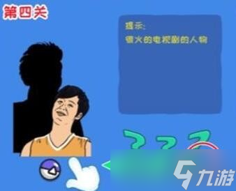 《看你怎么秀》攻略——我是谁通关攻略