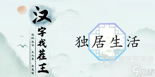 汉字找茬王独居生活通关攻略 汉字找茬王独居生活过关方法