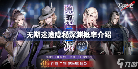 无期迷途隐秘深渊什么时候开始 隐秘深渊概率介绍