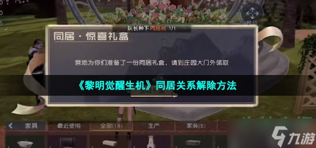 《黎明觉醒生机》同居关系解除方法