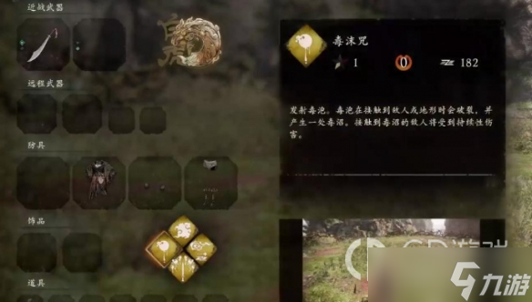 《卧龙苍天陨落》毒沫咒效果介绍