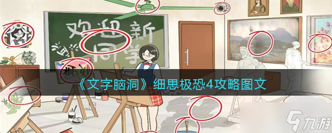 《文字腦洞》細(xì)思極恐4攻略圖文 找出圖中細(xì)思極恐的地方怎么過抖音
