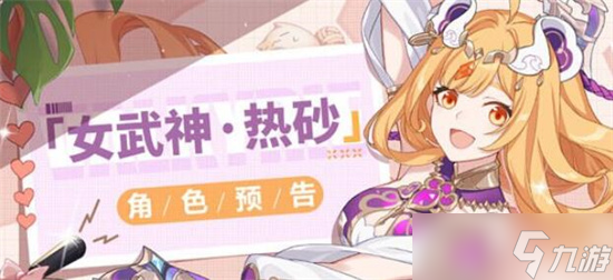 崩坏3女武神热砂什么时候复刻 女武神热砂是谁