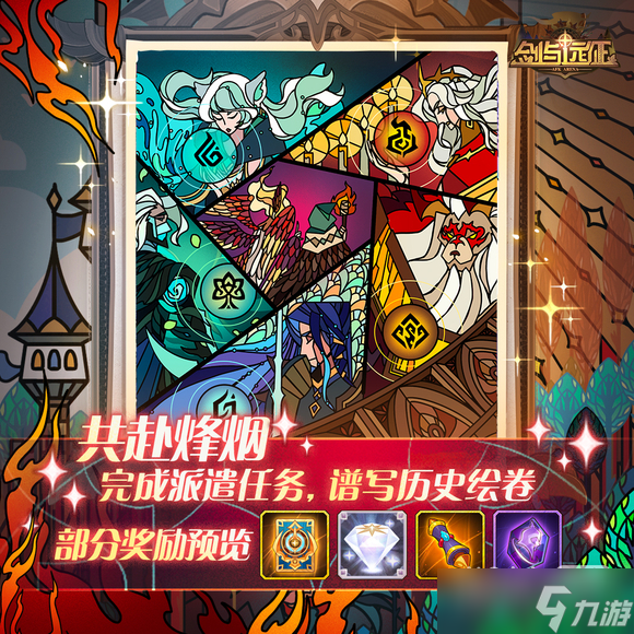 《剑与远征》共赴烽烟绘卷活动一览