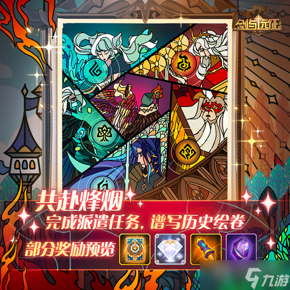 《剑与远征》共赴烽烟绘卷活动