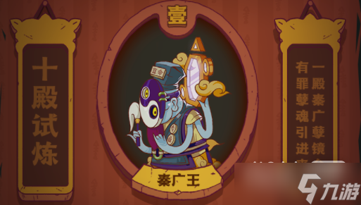 《咸鱼之王》秦广王打法一览