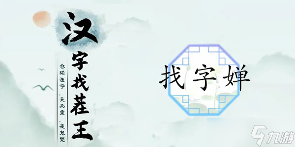 嬋找出19個(gè)非數(shù)字的字