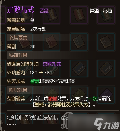《大侠立志传》求败九式怎么获得
