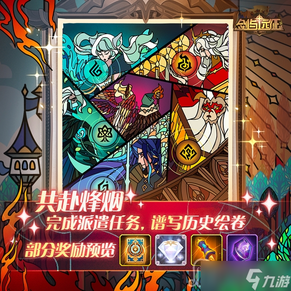 《剑与远征》共赴烽烟绘卷活动