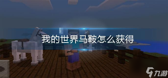 《我的世界》马鞍怎么获得