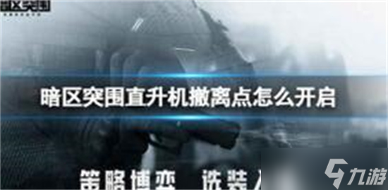 暗区突围军港直升机撤离点在哪 军港直升机怎么撤离