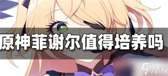 原神菲谢尔值得培养吗 菲谢尔值得练吗