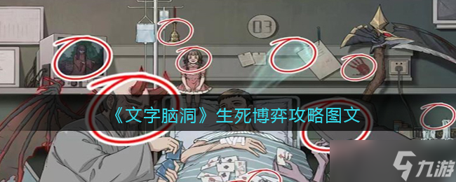 文字脑洞生死博弈攻略图文-找出图中十处恐怖之处怎么过<span class='zzqColorRed'>抖音</span>