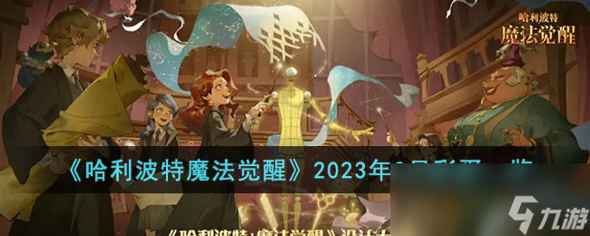 《<a id='link_pop' class='keyword-tag' href='https://www.9game.cn/hlbt/'>哈利波特魔法觉醒</a>》2023年3月彩蛋一览