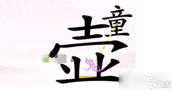 漢字找茬王驅(qū)鬼怎么過