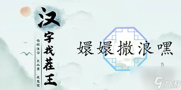 汉字找茬王嬛嬛撒浪嘿怎么过 嬛嬛撒浪嘿过关攻略