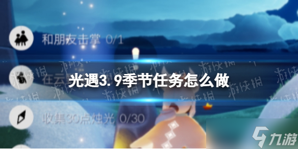 《光遇》3.9季节任务怎么做 3.9季节任务做法攻略