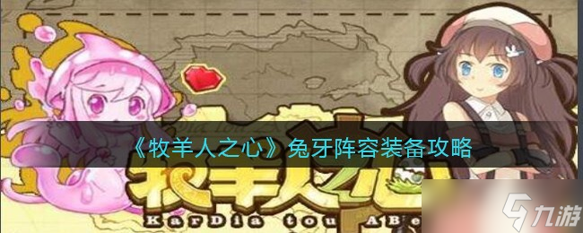 牧羊人之心兔牙阵容装备攻略-兔牙阵容怎么搭配