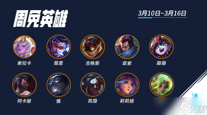 英雄联盟手游本周周免英雄是谁 英雄联盟手游0310-0316周免英雄介绍