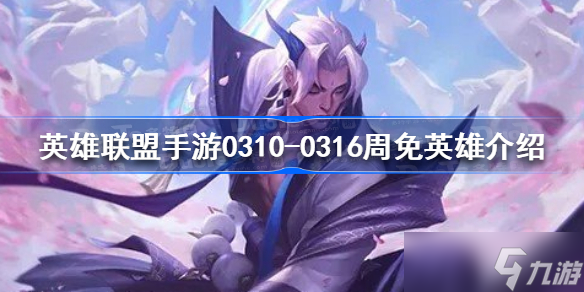 英雄联盟手游本周周免英雄是谁 英雄联盟手游0310-0316周免英雄介绍
