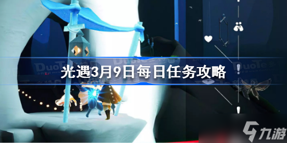 光遇3月9日每日任務(wù)攻略 光遇3.9每日任務(wù)怎么做2023