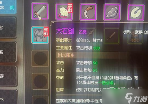 《大侠立志传》大石剑获得教程