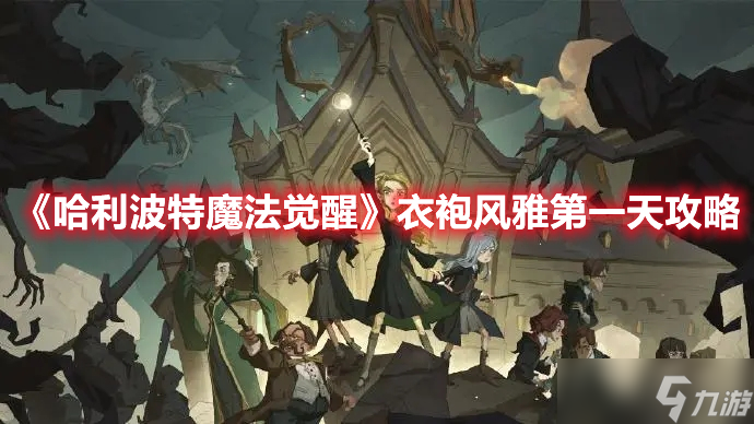 《哈利波特魔法觉醒》衣袍风雅第一天攻略