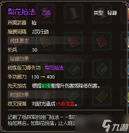 《大侠立志传》梨花枪法怎么获得