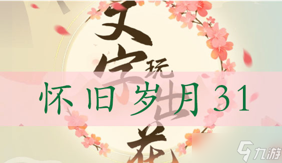 文字玩出花找出十二处不合理-文字玩出花怀旧岁月31通关攻略