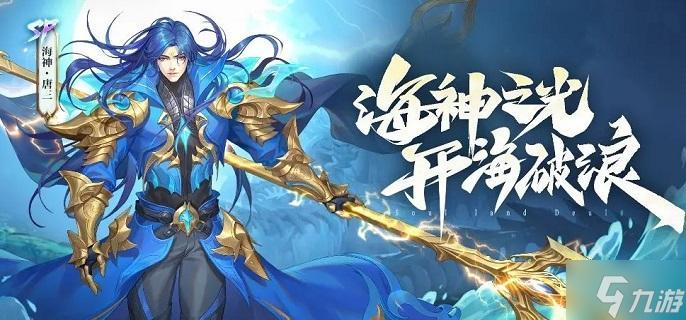 斗罗大陆魂师对决SP海神唐三技能怎么样-SP海神唐三技能介绍