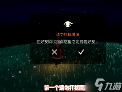 《sky光遇》请忽打扰魔法效果介绍