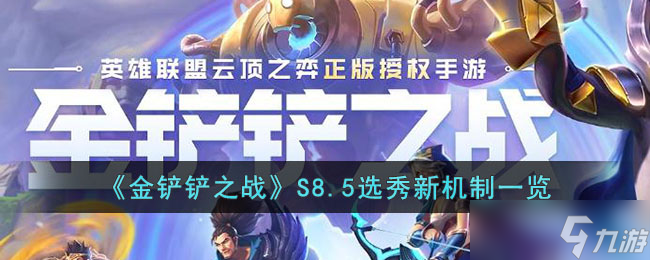 金鏟鏟之戰(zhàn)S8.5選秀機制有何更改 S8.5選秀新機制一覽