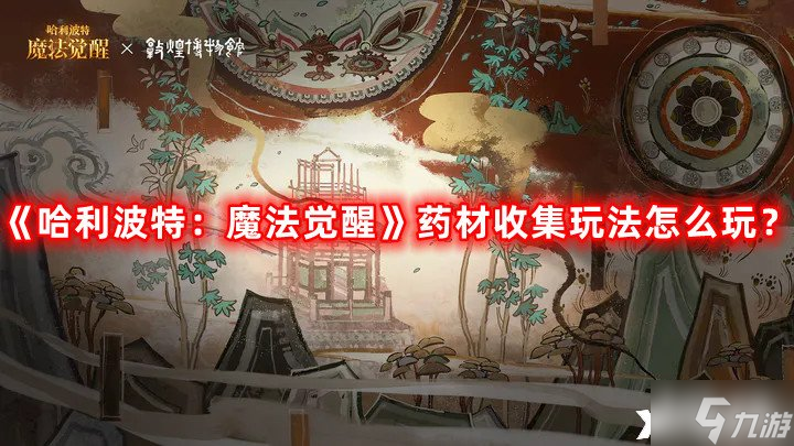 《哈利波特：魔法覺醒》藥材收集玩法怎么玩？藥材收集玩法內(nèi)容