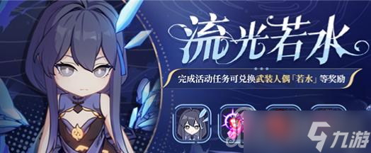 《崩坏3》流光若水活动
