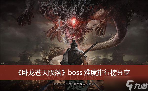 《卧龙苍天陨落》boss难度排行榜分享