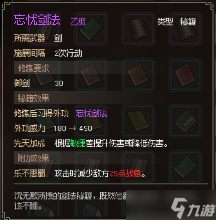 《大侠立志传》忘忧剑法怎么获得