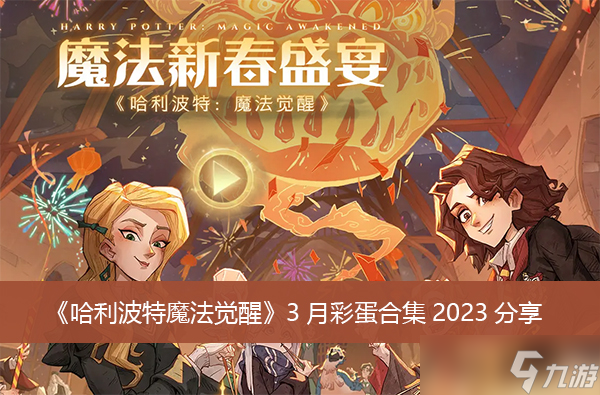 《哈利波特魔法覺醒》3月彩蛋合集2023分享