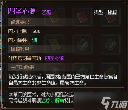 《大侠立志传》四圣心源怎么获得